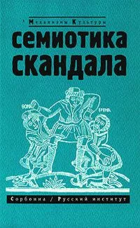 Семиотика скандала