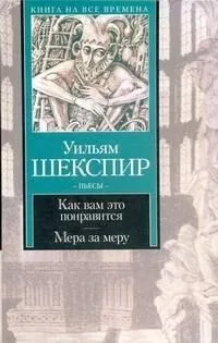 Как вам это понравится. Мера за меру
