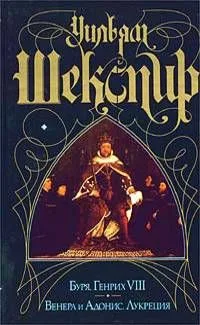 Буря. Генрих VIII. Венера и Адонис. Лукреция