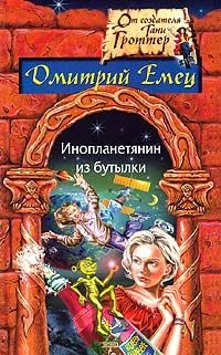 Инопланетянин из бутылки