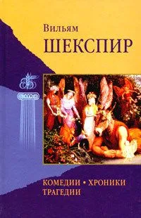 Том второй. Комедии. Хроники. Трагедии. Сонеты.