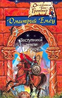 Заступники земли Русской