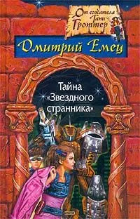 Тайна "Звездного странника"