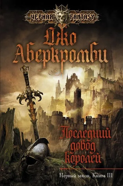 Последний довод королей