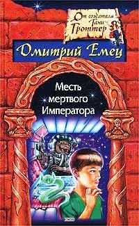 Месть мертвого Императора