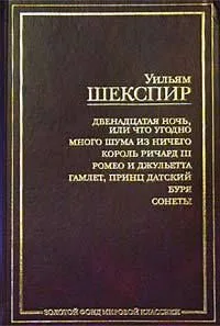 Двенадцатая ночь, или Что угодно. Много шума из ничего. Король Ричард III. Ромео и Джульетта. Гамлет, принц Датский. Буря. Сонеты