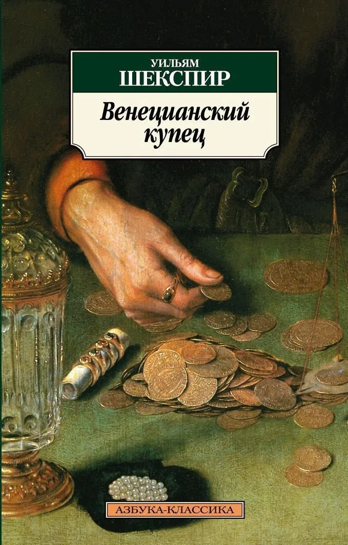 Венецианский купец