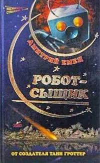 Робот-сыщик