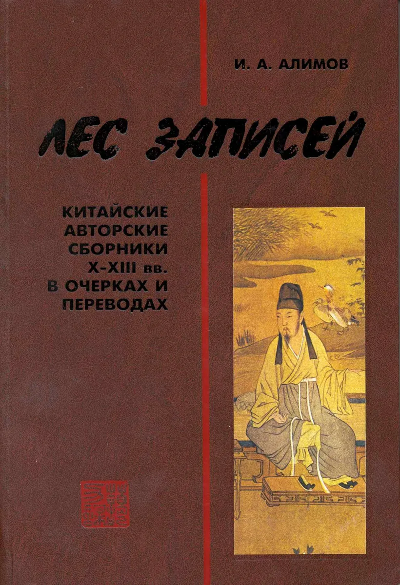 Лес записей. Китайские авторские сборники X-XIII вв. в очерках и переводах