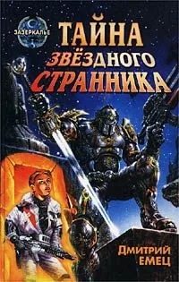 Тайна Звёздного странника