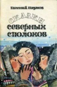 Сказки северных сполохов