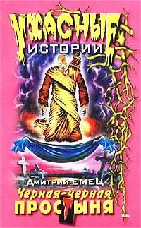 Черная-черная простыня