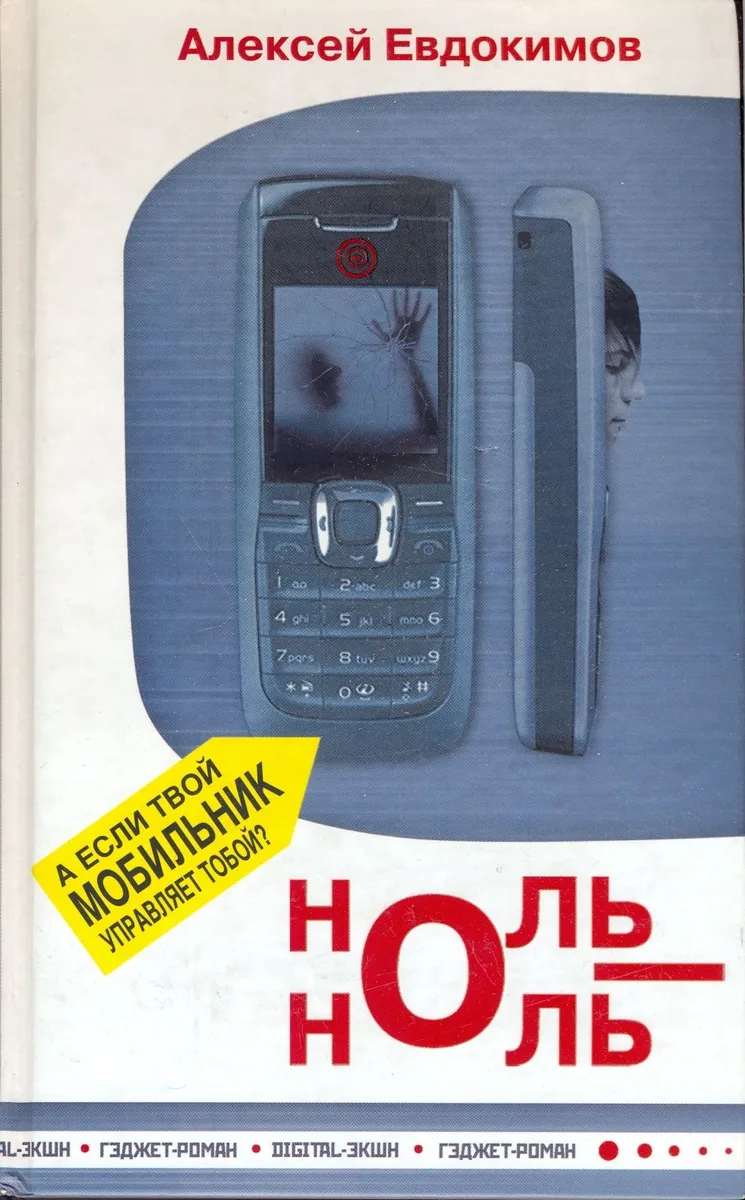 Ноль-Ноль