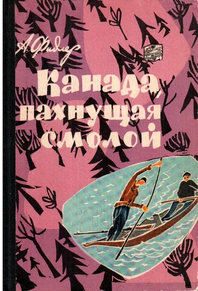 Канада, пахнущая смолой