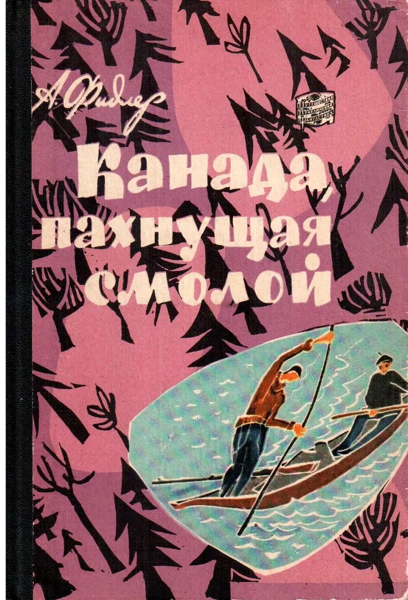 Канада, пахнущая смолой