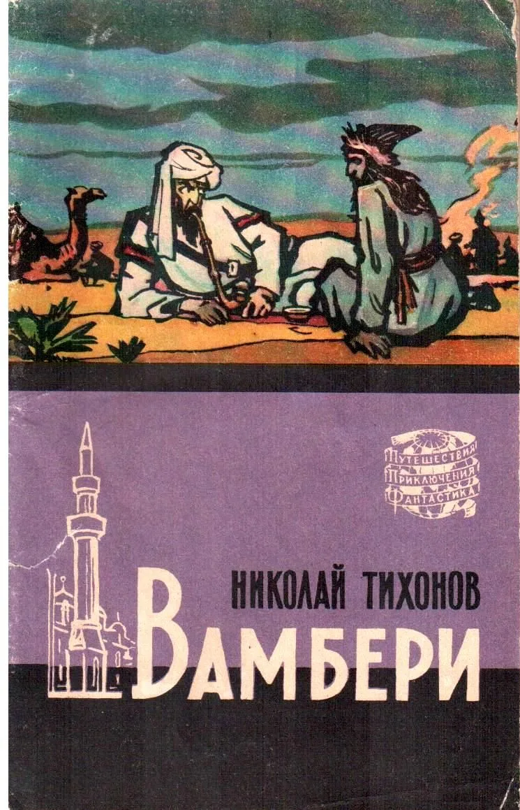 Вамбери