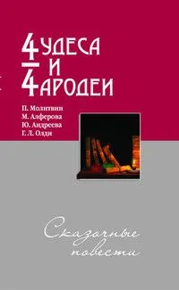 Чудеса и чародеи