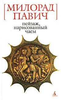 Пейзаж, нарисованный чаем