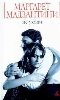 Не уходи