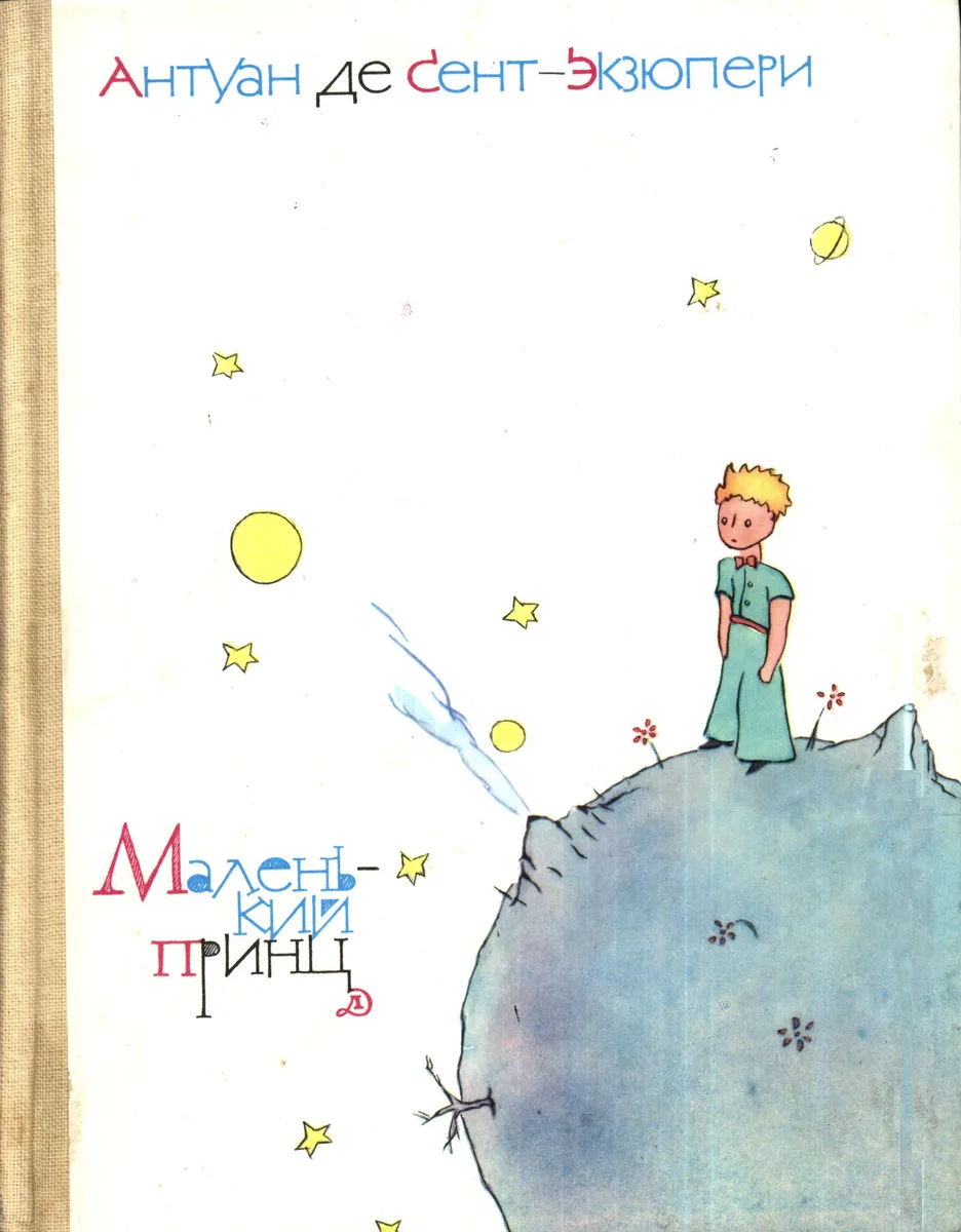 Маленький принц