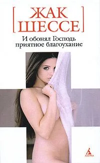 И обонял Господь приятное благоухание