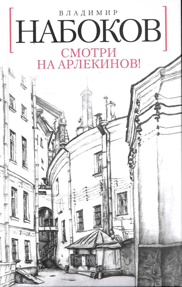 Смотри на арлекинов!