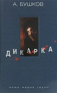 Дикарка