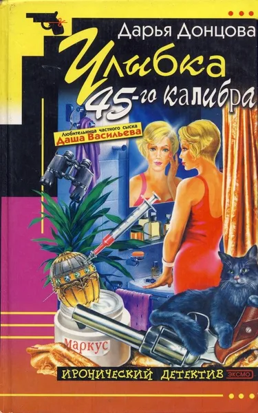 Улыбка 45-го калибра