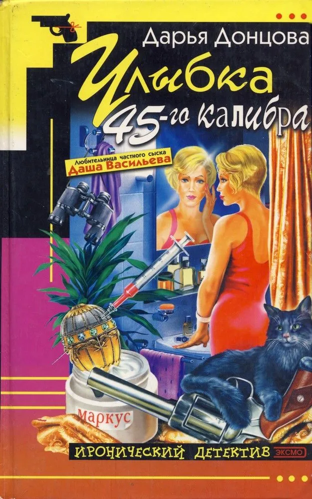 Улыбка 45-го калибра