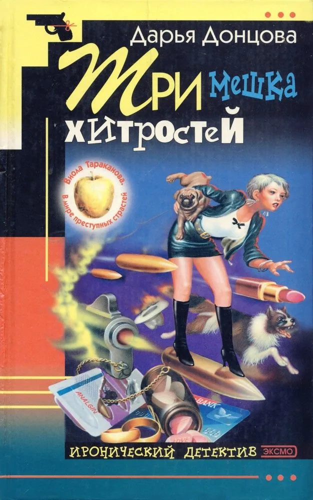 Три мешка хитростей