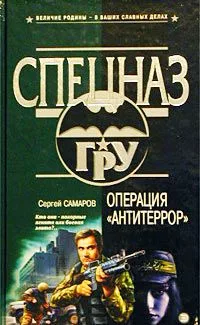 Операция "Антитеррор"