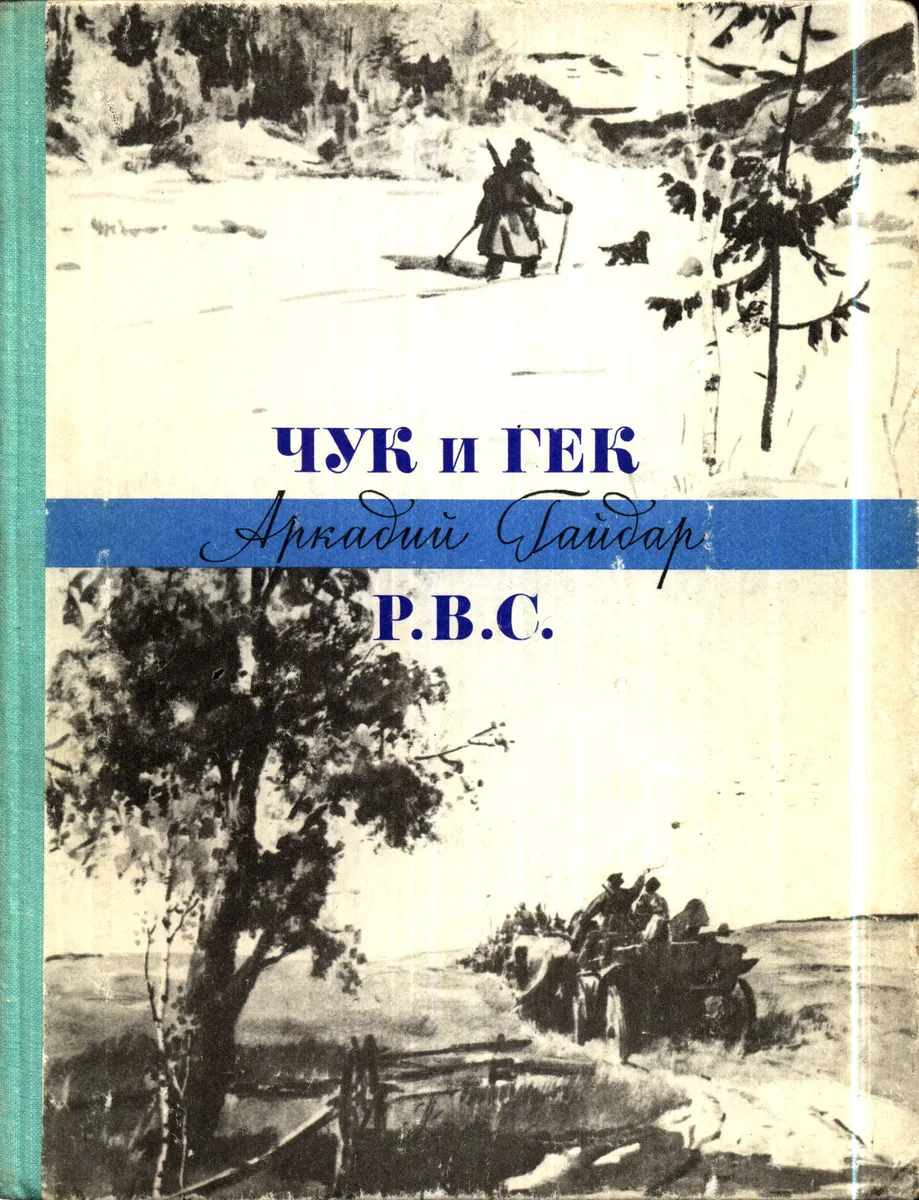 Чук и Гек. Р.В.С.