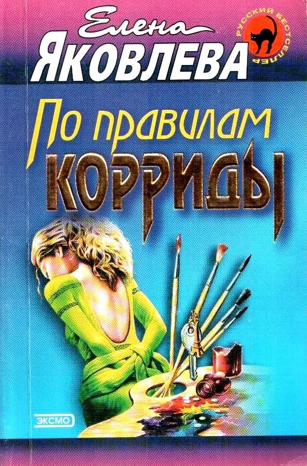 По правилам корриды
