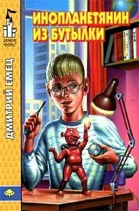 Инопланетянин из бутылки