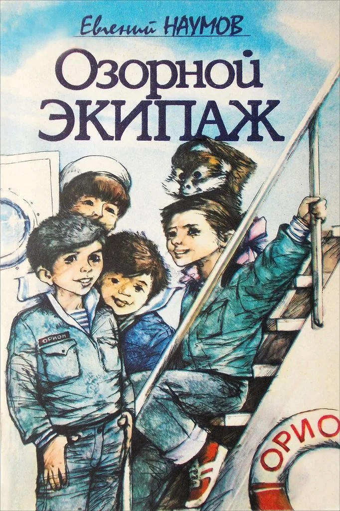 Озорной экипаж