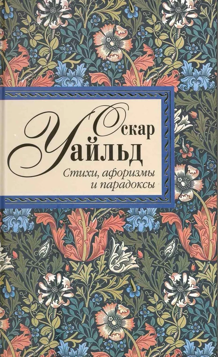 Оскар Уайльд. Стихи, афоризмы и парадоксы