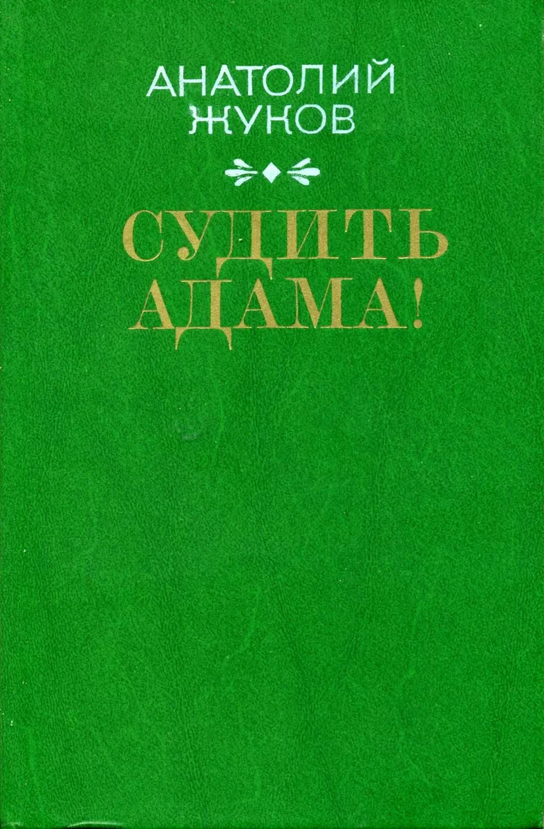 Судить Адама!