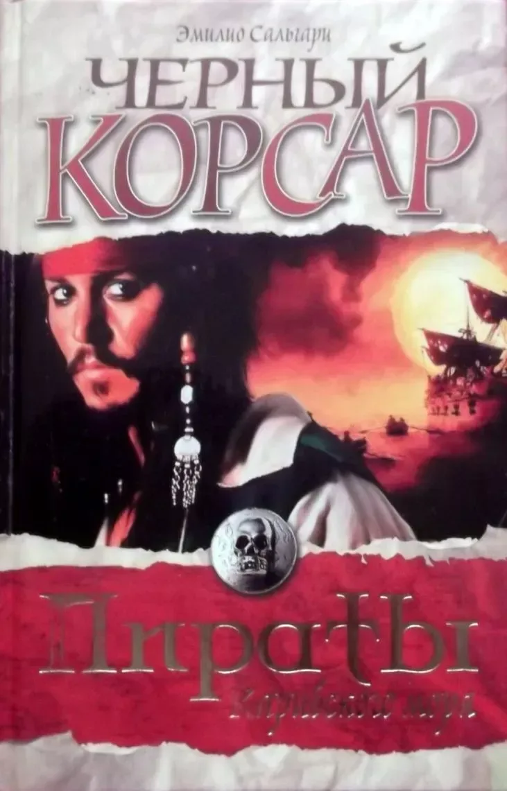 Черный Корсар