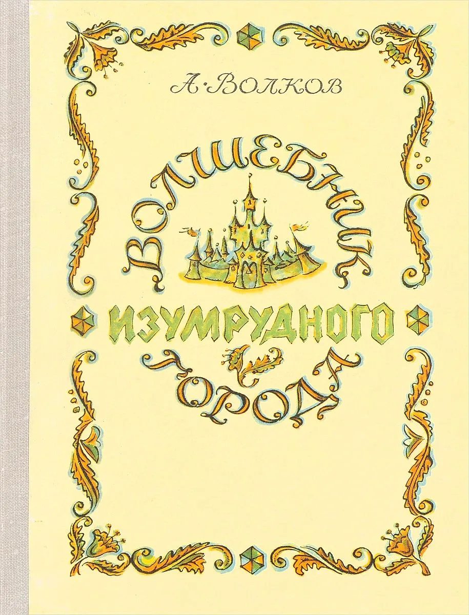 Волшебник Изумрудного города