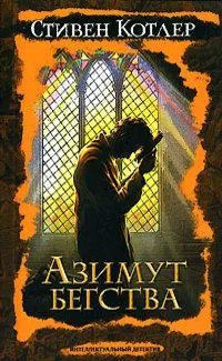 Азимут бегства