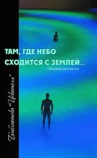 Там, где небо сходится с землей