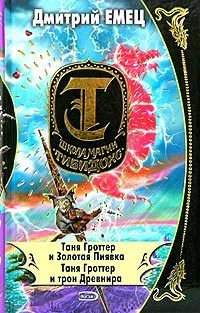 Таня Гроттер и Золотая Пиявка. Таня Гроттер и трон Древнира