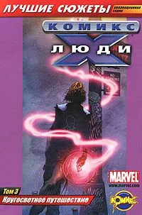 Люди Икс. Том 3: Кругосветное путешествие