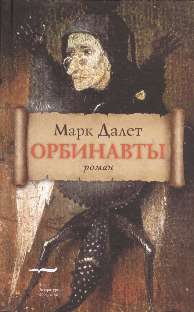 Орбинавты