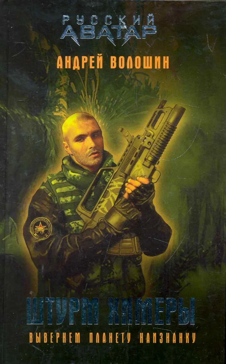 Штурм Химеры