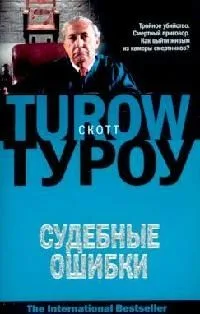 Судебные ошибки
