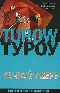 Личный ущерб