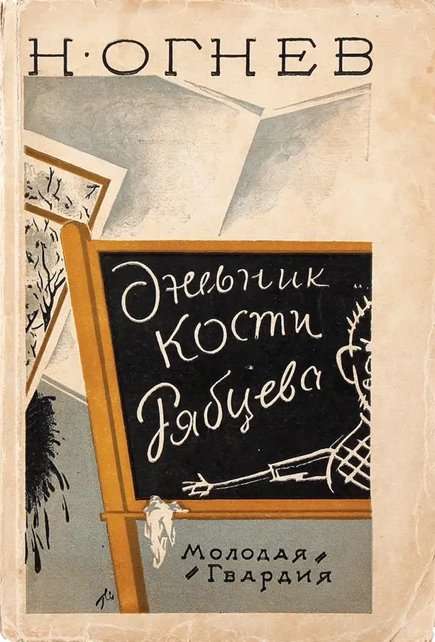 Дневник Кости Рябцева