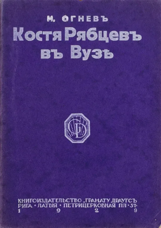 Костя Рябцевъ въ Вузѣ