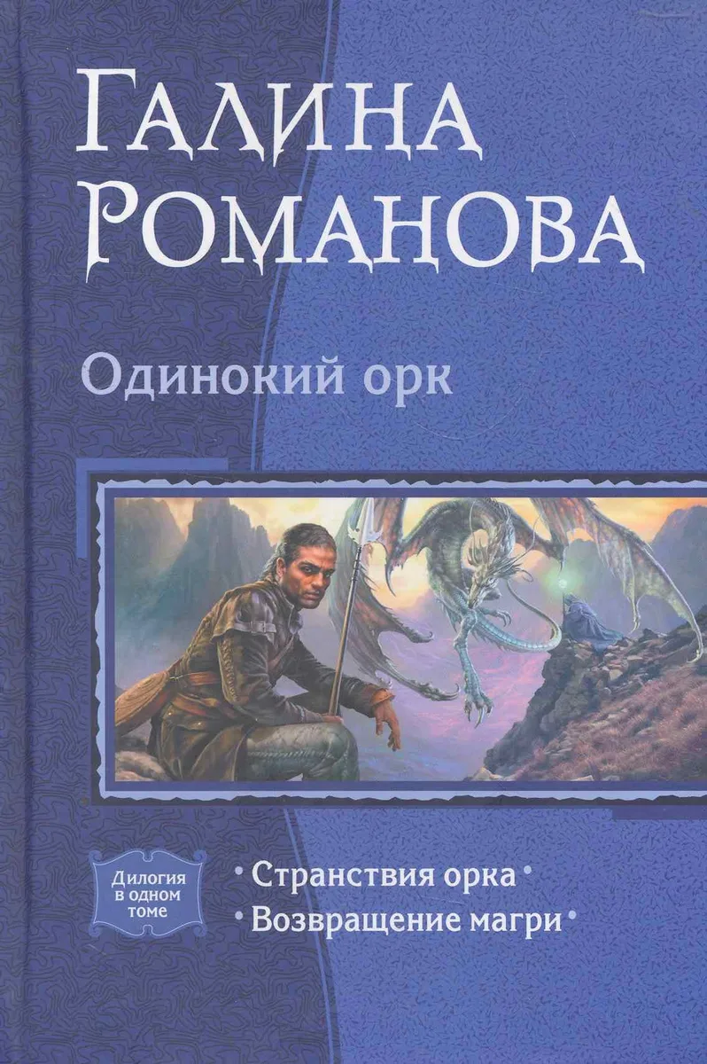 Одинокий орк